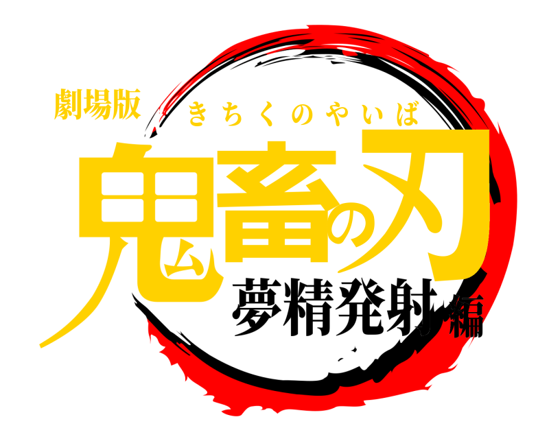 劇場版 鬼畜の刃 きちくのやいば 夢精発射編