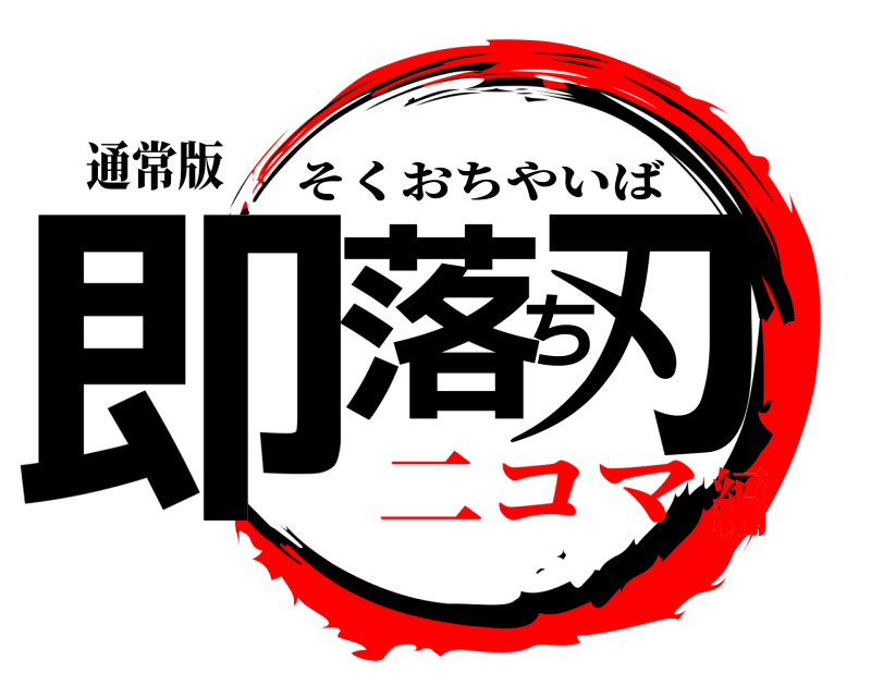 通常版 即落ち刃 そくおちやいば 二コマ編