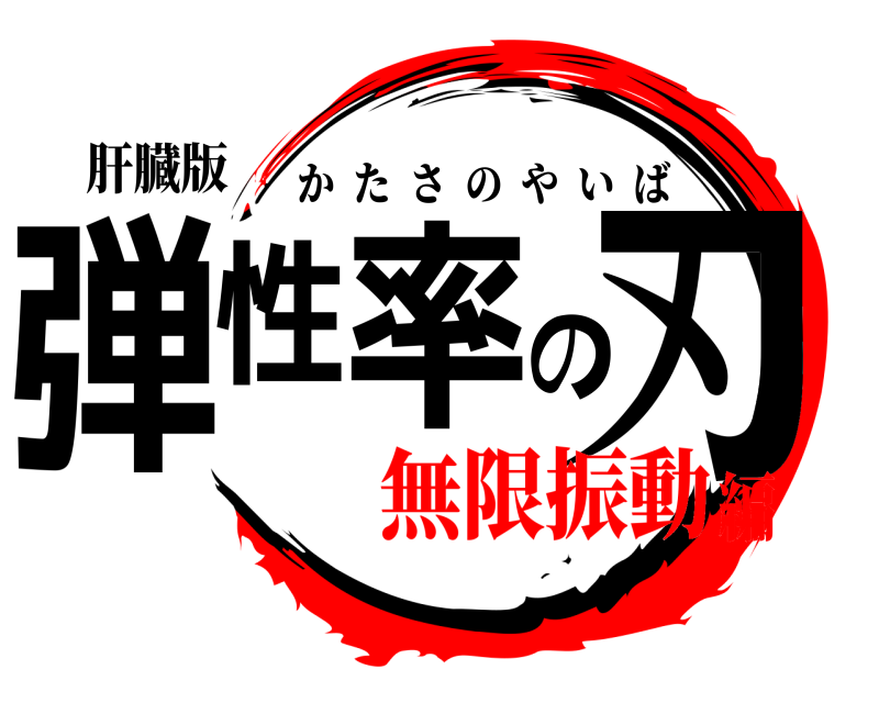 肝臓版 弾性率の刃 かたさのやいば 無限振動編