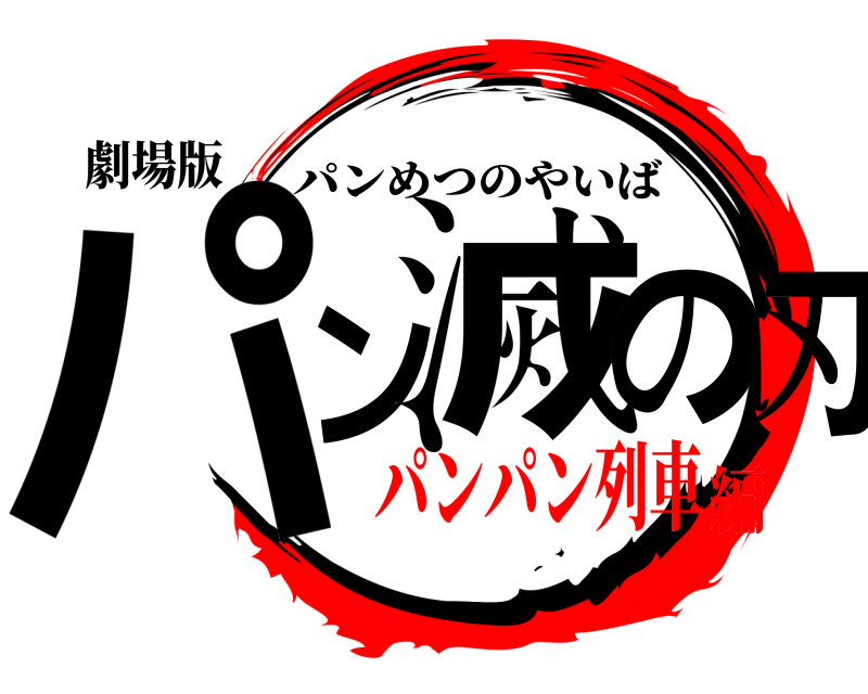 劇場版 パ ン滅  の  刃 パンめつのやいば パンパン列車編