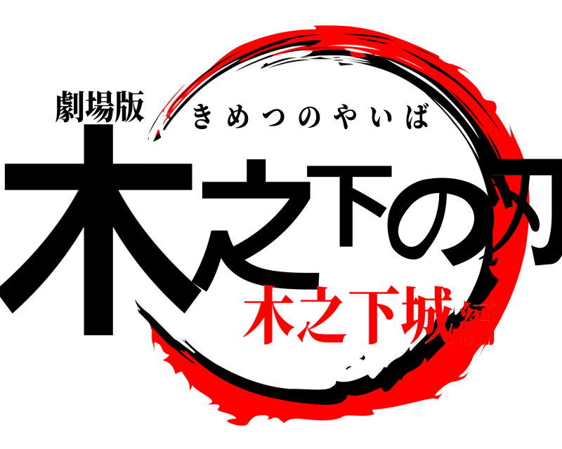 劇場版 木之下の刃 きめつのやいば 木之下城編