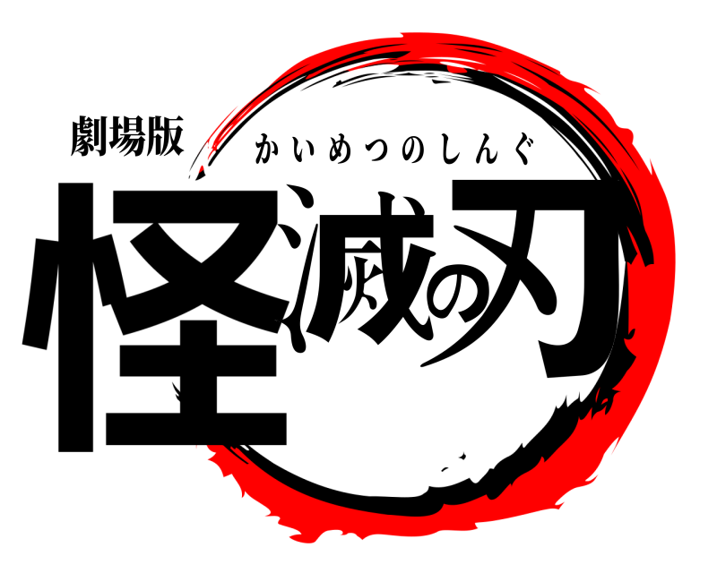 劇場版 怪滅の刃 かいめつのしんぐ 