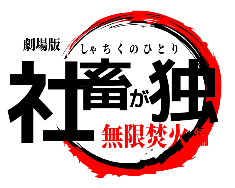 劇場版 社畜が独 しゃちくのひとり 無限焚火編