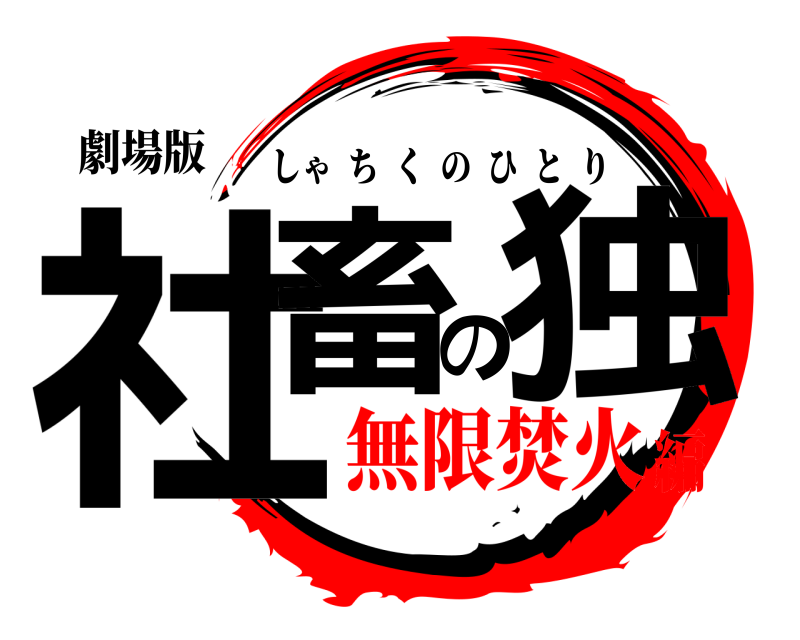 劇場版 社畜の独 しゃちくのひとり 無限焚火編