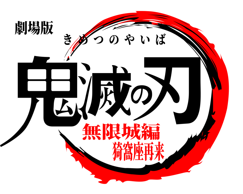 劇場版 鬼滅の刃 きめつのやいば 無限城編猗窩座再来