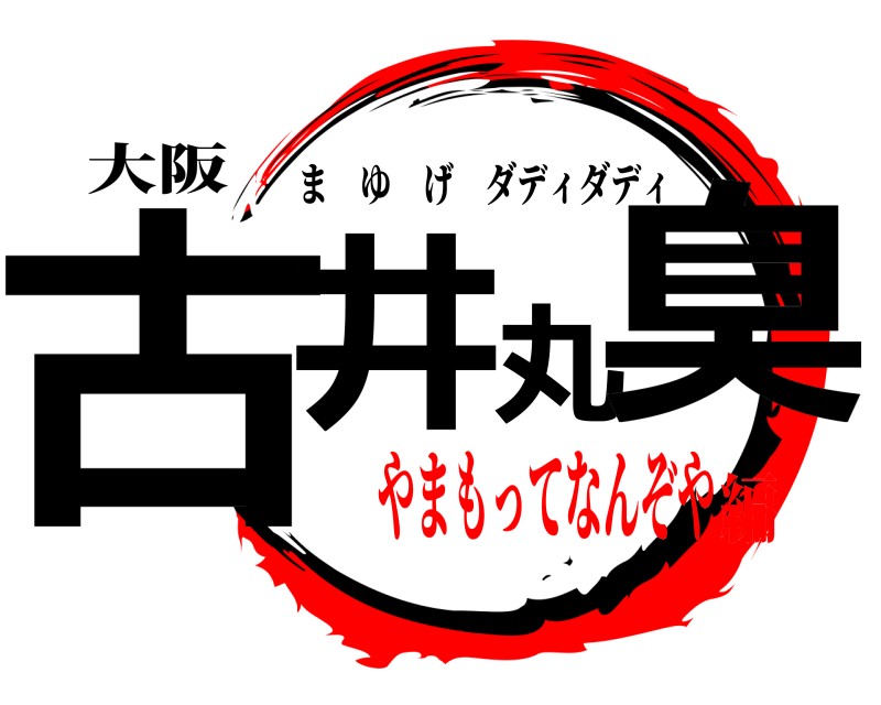 大阪 古井丸臭 まゆげダディダディ やまもってなんぞや編