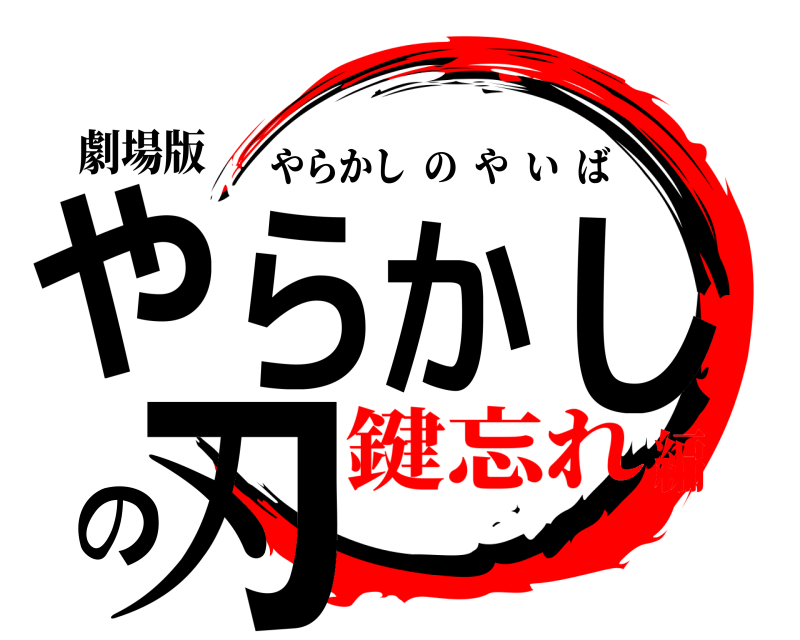 劇場版 やらかしの刃 やらかしのやいば 鍵忘れ編