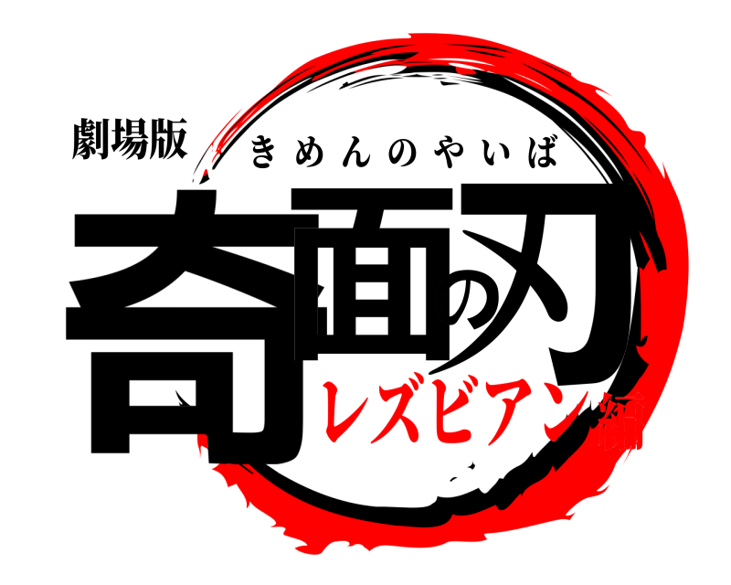 劇場版 奇面の刃 きめんのやいば レズビアン編