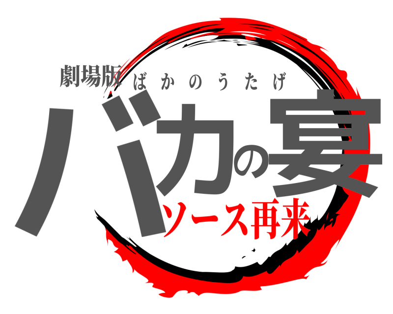 劇場版 バカの宴 ばかのうたげ ソース再来