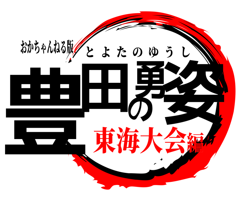 おかちゃんねる版 豊田の勇姿 とよたのゆうし 東海大会編