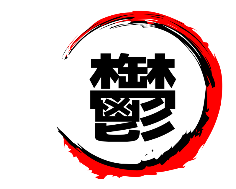  鬱  無限列車編