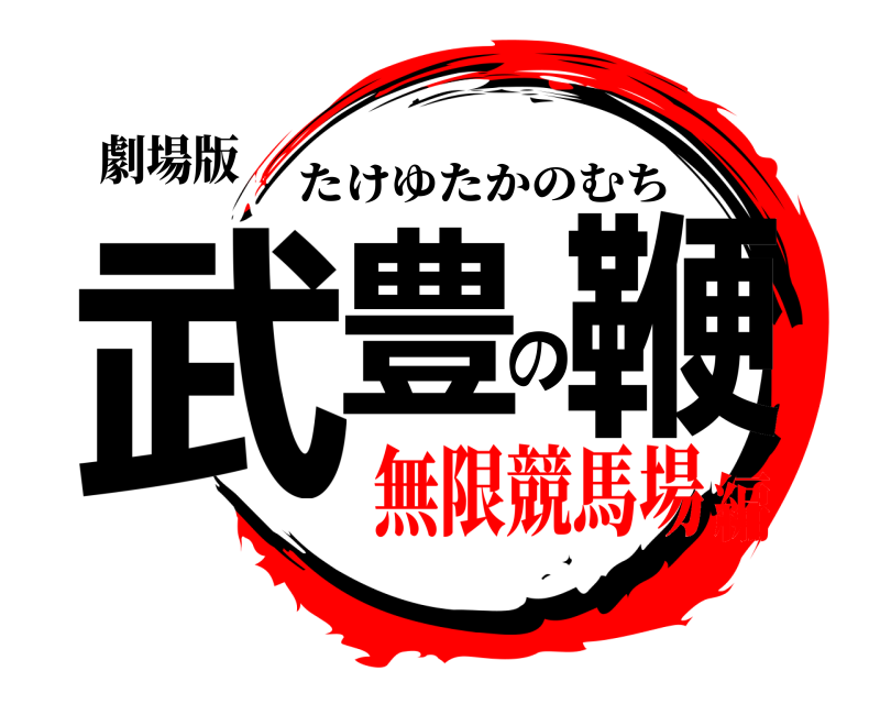 劇場版 武豊の鞭 たけゆたかのむち 無限競馬場編