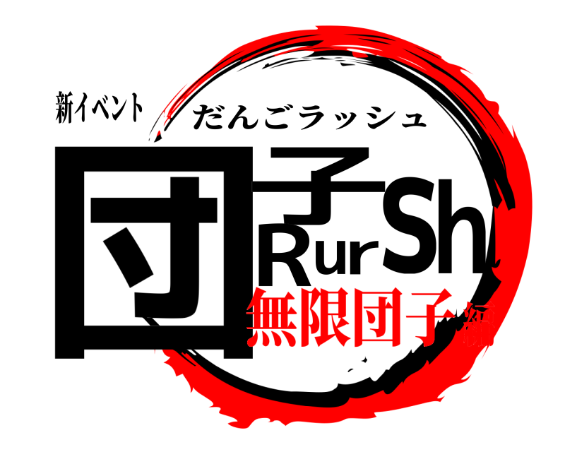 新イベント 団子Rursh だんごラッシュ 無限団子編
