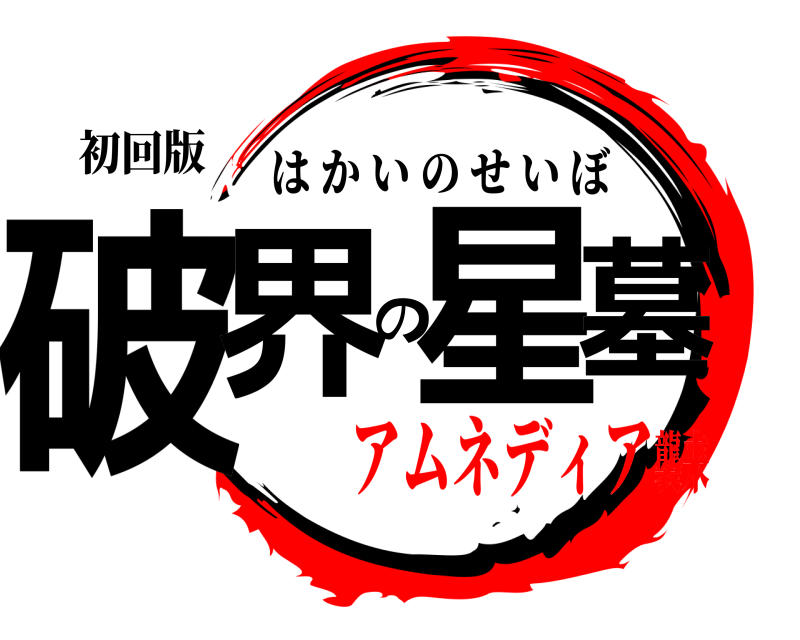 初回版 破界の星墓 はかいのせいぼ アムネディア襲来