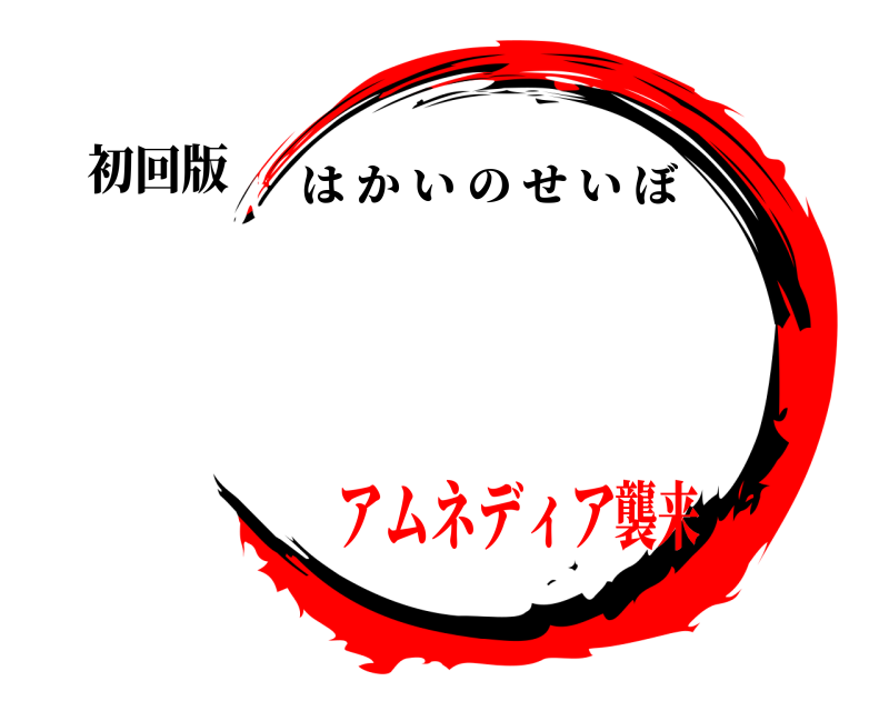 初回版  はかいのせいぼ アムネディア襲来