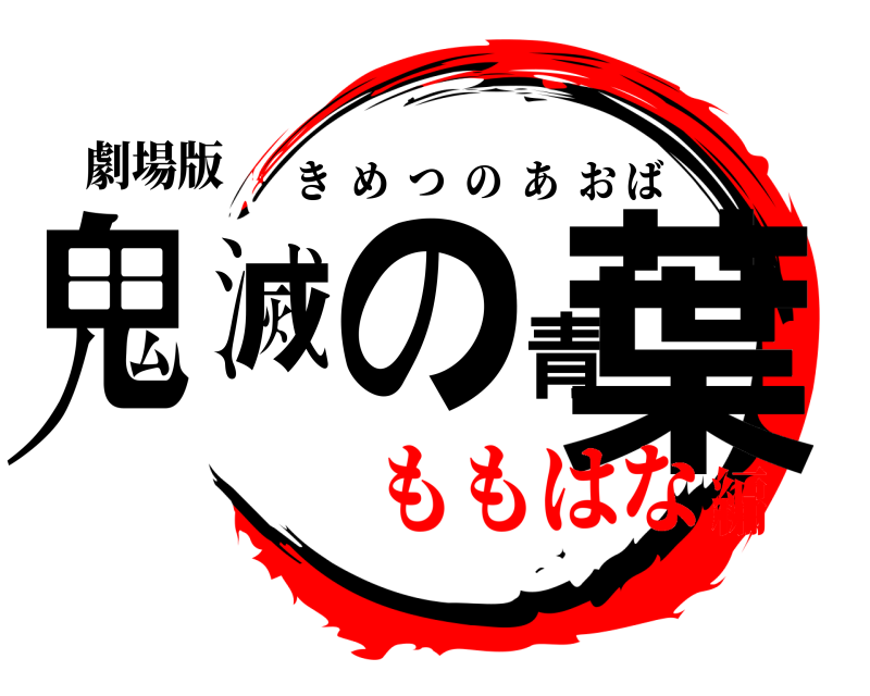 劇場版 鬼滅の青葉 きめつのあおば ももはな編