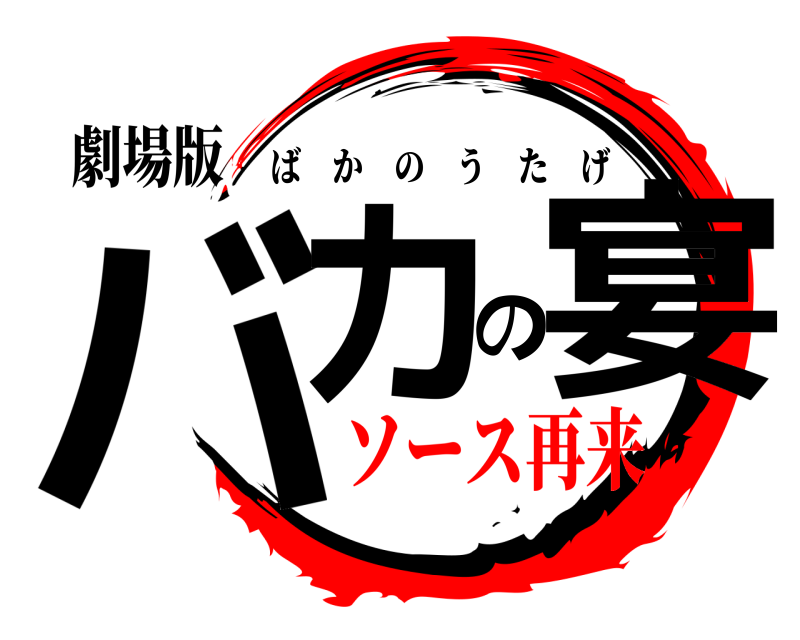 劇場版 バカの宴 ばかのうたげ ソース再来