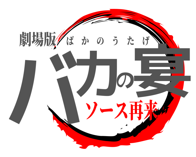 劇場版 バカの宴 ばかのうたげ ソース再来