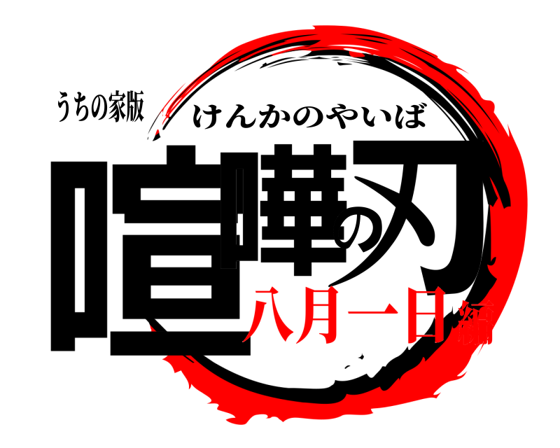 うちの家版 喧嘩の刃 けんかのやいば 八月一日編