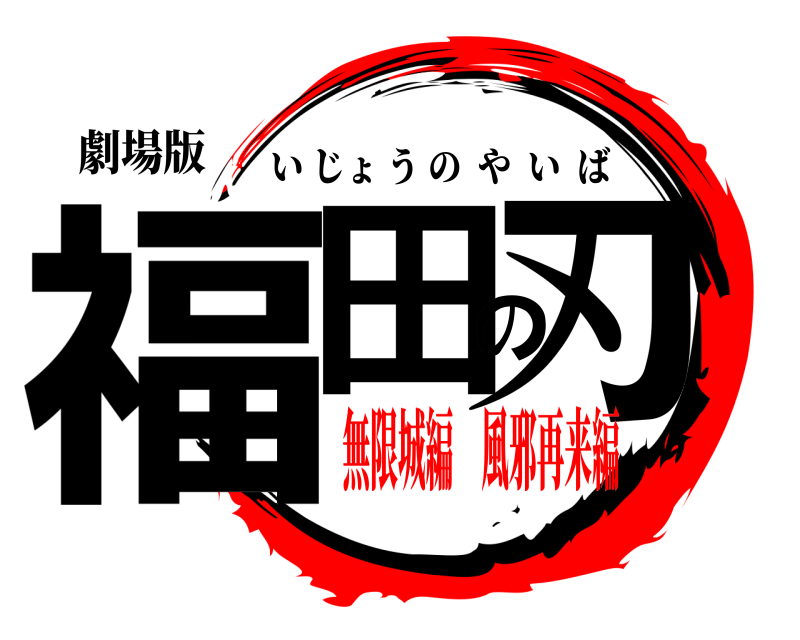 劇場版 福田の刃 いじょうのやいば 無限城編 風邪再来編