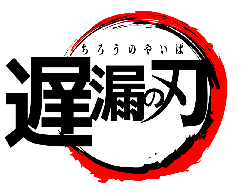  遅漏の刃 ちろうのやいば 