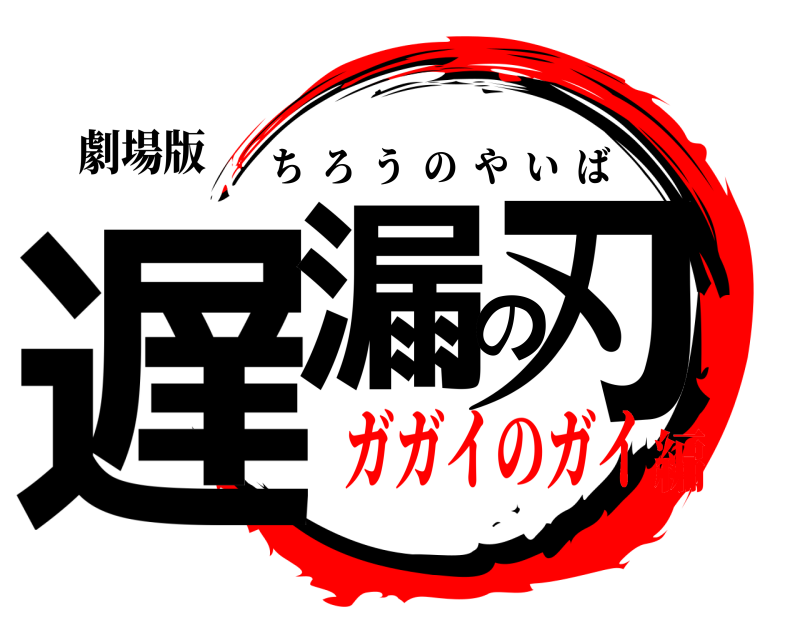 劇場版 遅漏の刃 ちろうのやいば ガガイのガイ編