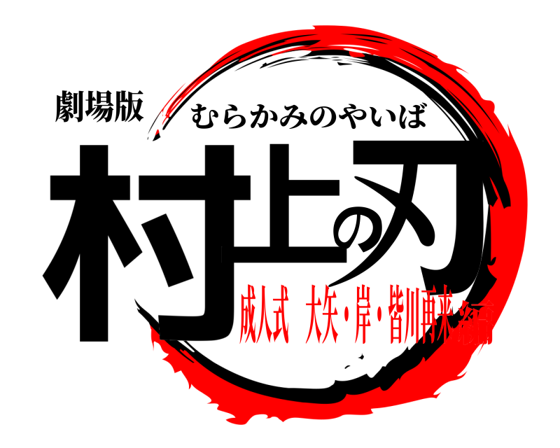劇場版 村上の刃 むらかみのやいば 成人式 大矢・岸・皆川再来編