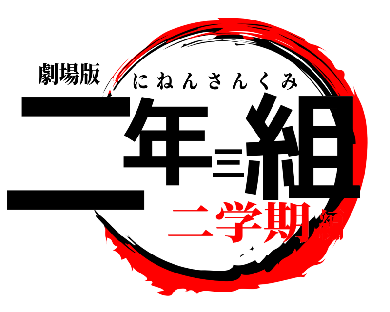 劇場版 二年三組 にねんさんくみ 二学期編