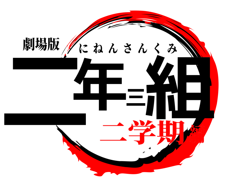 劇場版 二年三組 にねんさんくみ 二学期編