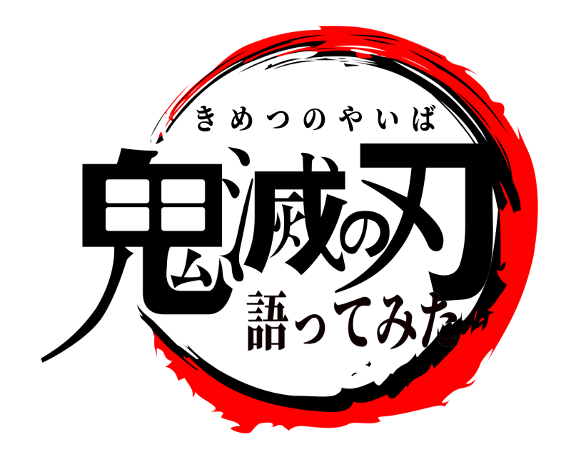  鬼滅の刃 きめつのやいば 語ってみた