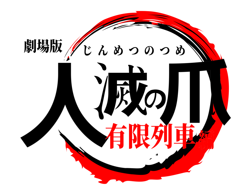 劇場版 人滅の爪 じんめつのつめ 有限列車編
