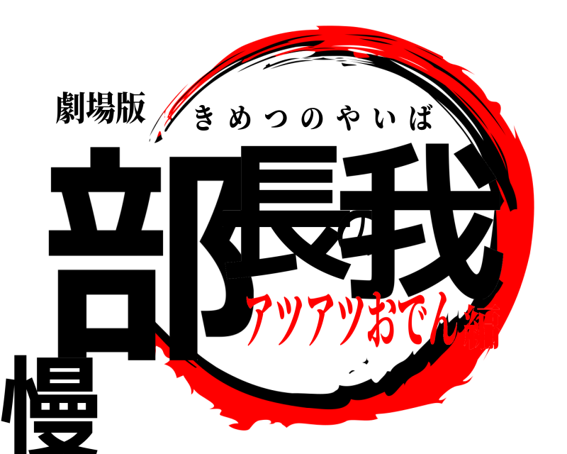 劇場版 部長の我慢 きめつのやいば アツアツおでん編