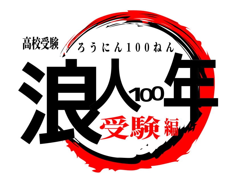 高校受験 浪人100年 ろうにん  1  0  0  ねん 受験編