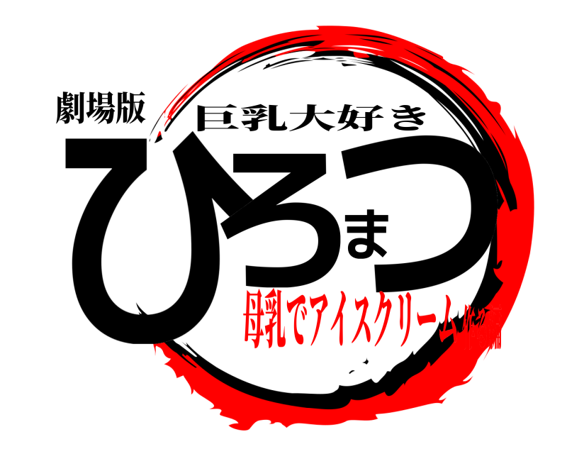 劇場版 ひろまつ 巨乳大好き 母乳でアイスクリーム作る編