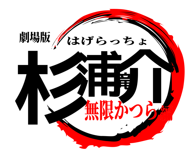 劇場版 杉浦竜介 はげらっちょ 無限かつら編