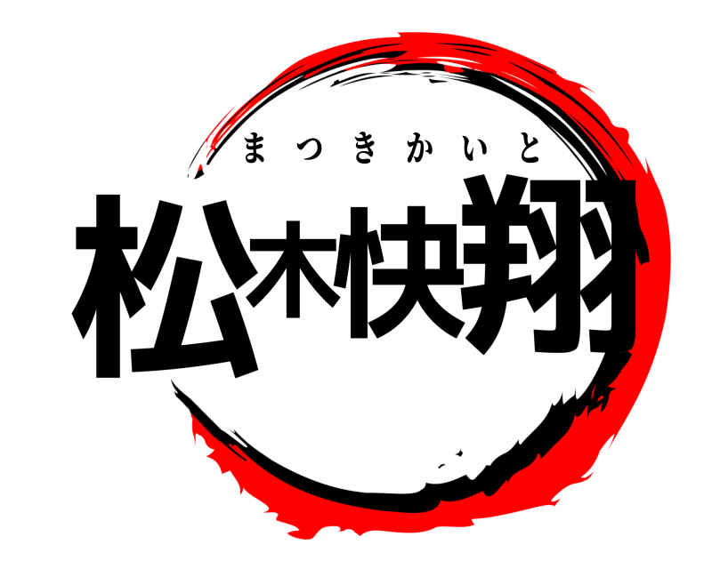  松木快翔 まつきかいと 