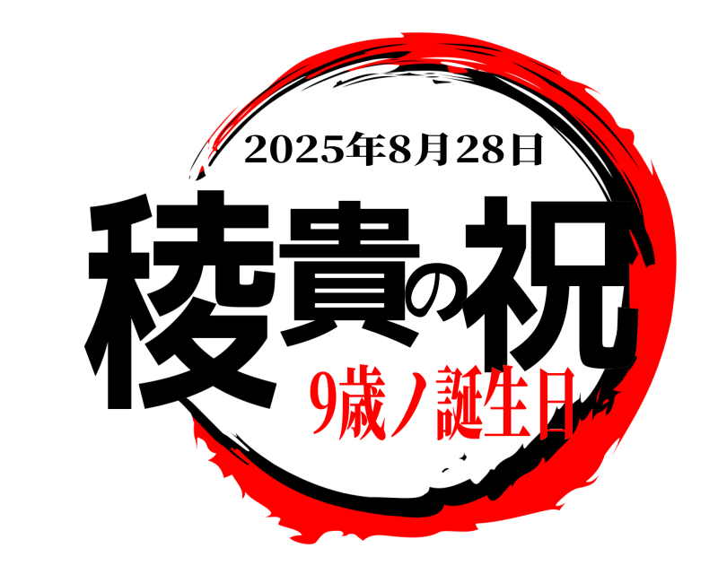  稜貴の祝 2025年8月28日 9歳ノ誕生日
