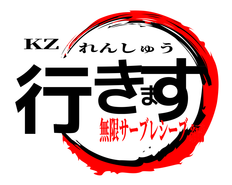 KZ 行きます れんしゅう 無限サーブレシーブ編