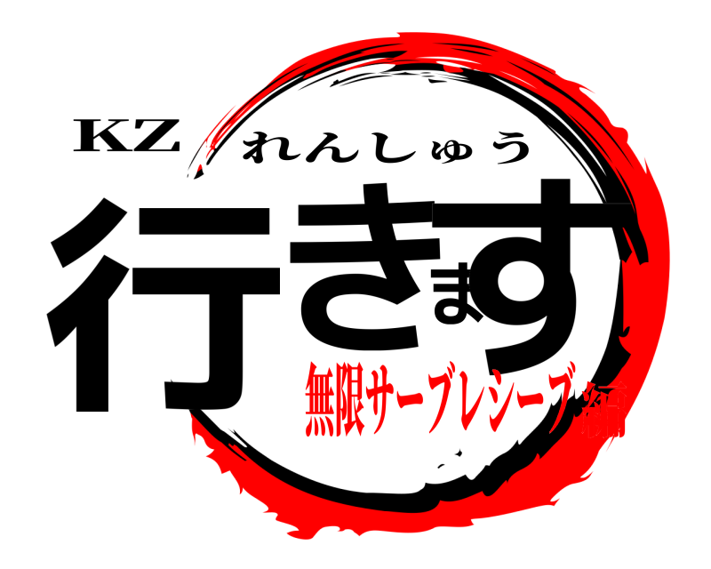 KZ 行きます れんしゅう 無限サーブレシーブ編