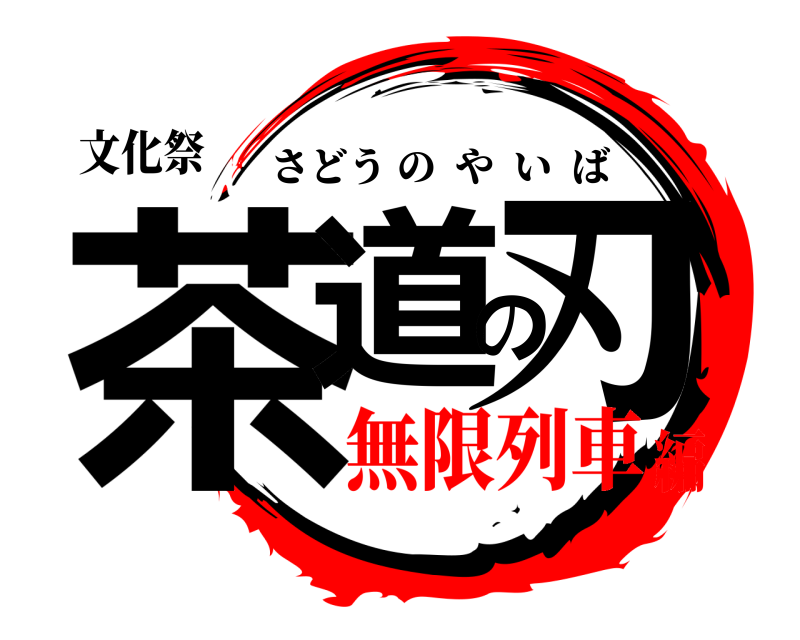 文化祭 茶道の刃 さどうのやいば 無限列車編