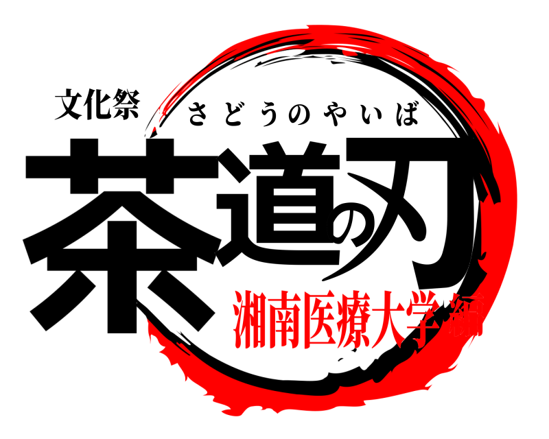 文化祭 茶道の刃 さどうのやいば 湘南医療大学編
