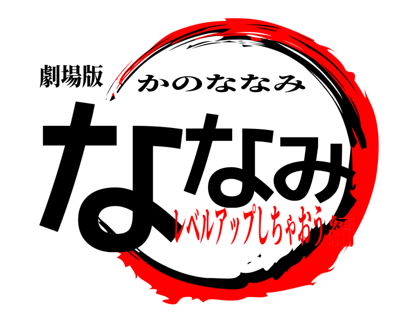 劇場版 ななみ かのななみ レベルアップしちゃおう編