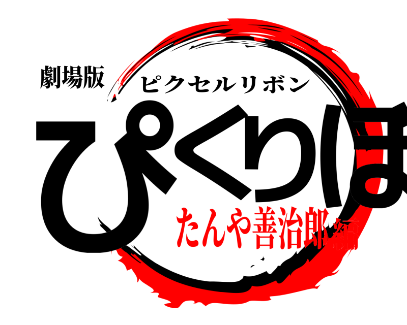 劇場版 ぴくりぼ ピクセルリボン たんや善治郎編