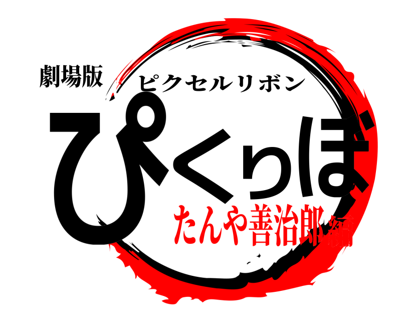 劇場版 ぴくりぼ ピクセルリボン たんや善治郎編