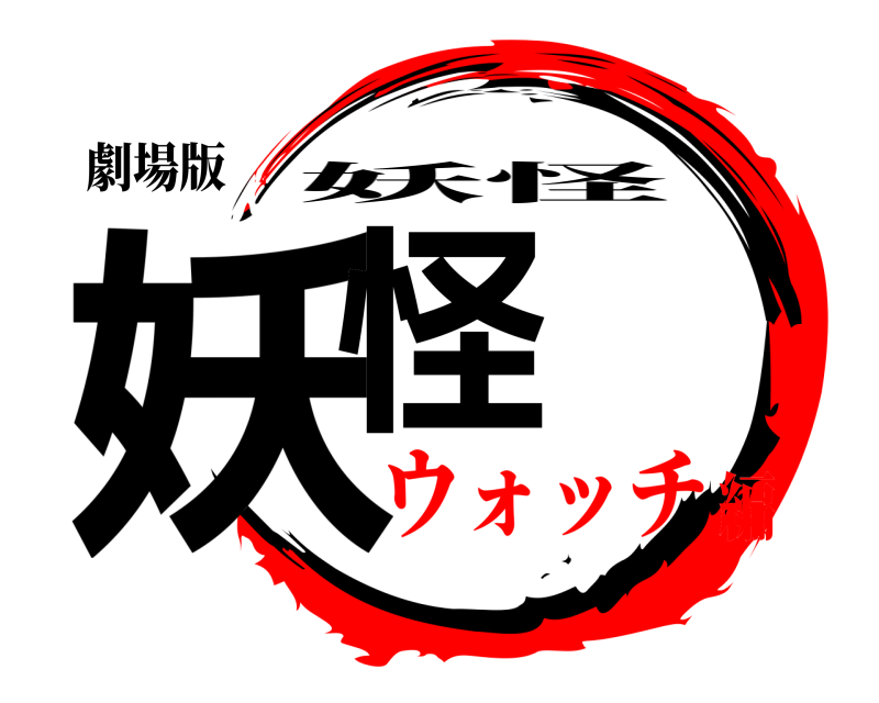 劇場版 妖怪 妖怪 ウォッチ編