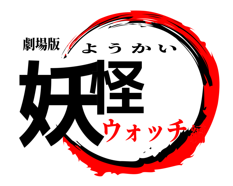 劇場版 妖怪 ようかい ウォッチ編
