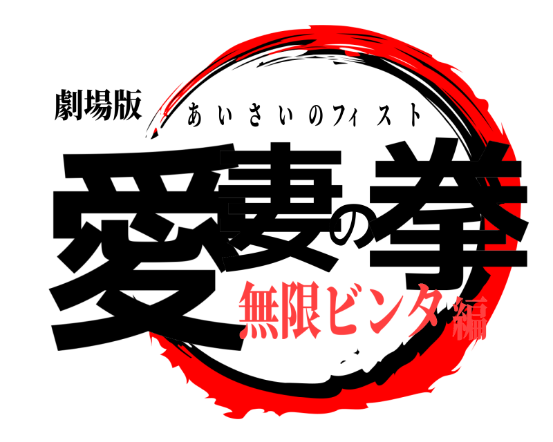劇場版 愛妻の拳 あいさいのフィスト 無限ビンタ編