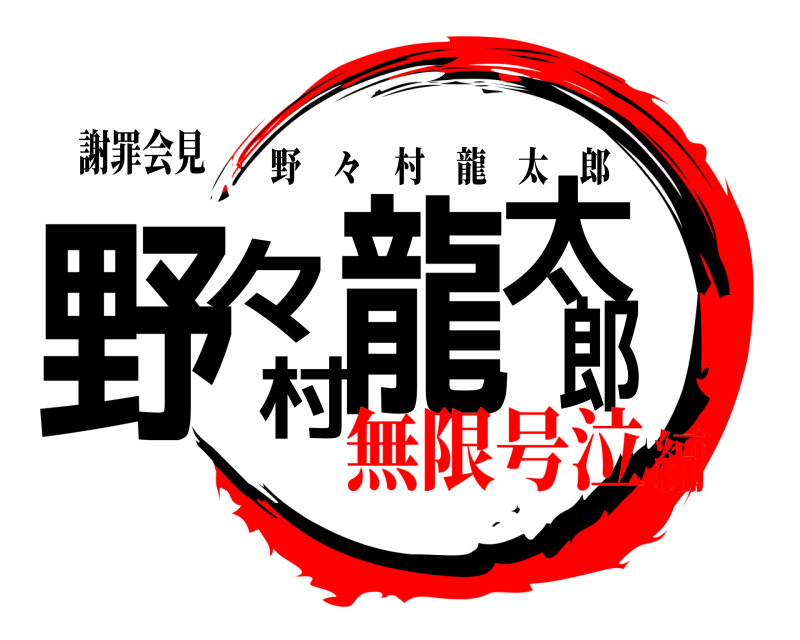 謝罪会見 野々村龍太郎 野 々 村龍太郎 無限号泣編