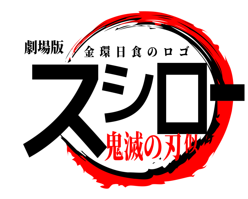劇場版 スシロー 金環日食のロゴ 鬼滅の刃似