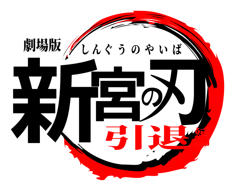 劇場版 新宮の刃 しんぐうのやいば 引退編